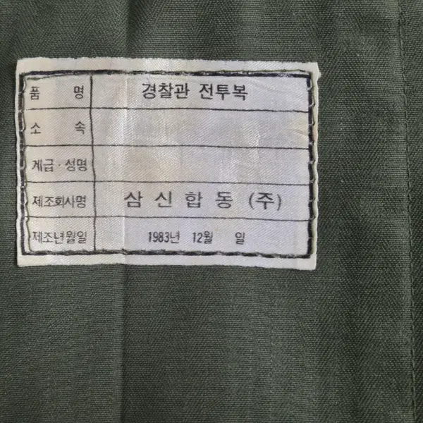 국군/전경 경장 구형 80s 민무늬 전투복 자켓 팬츠 세트 (S) - 7번째 이미지