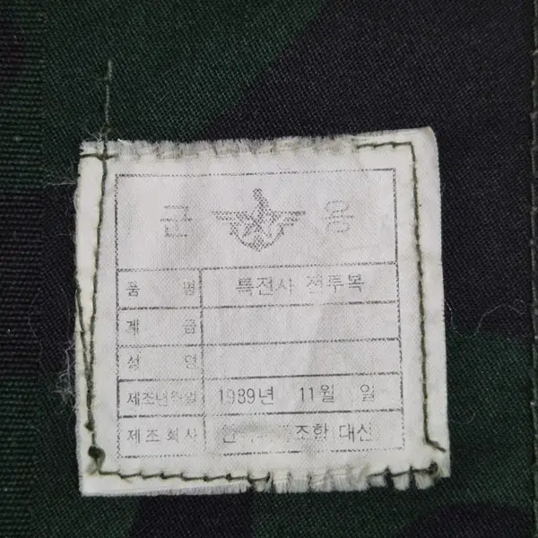 육군 구형 80s 특전사 후기형 독사복 전투복 상의 자켓 (L) - 10번째 이미지