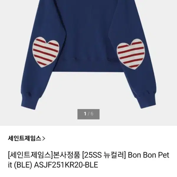 여성 M) 세인트제임스 신형 24ss 봉봉 쁘띠 하트 맨투맨 스웻 블루 - 2번째 이미지