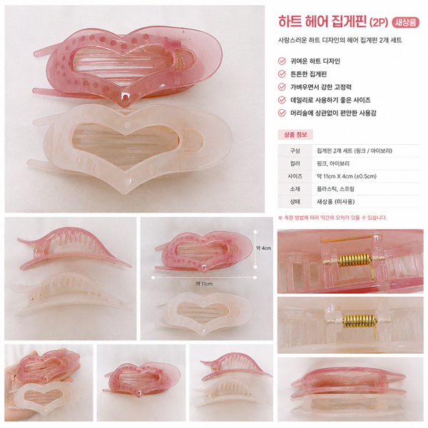 하트 헤어 집게핀 새상품 | 핑크+아이보리 올림머리 헤어핀 2개세트 - 5번째 이미지