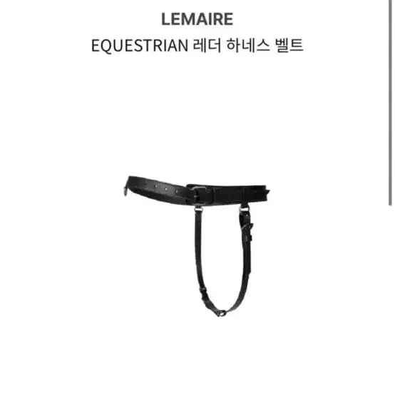 구매) 르메르 레더 하네스 , 이퀘스트리안 벨트