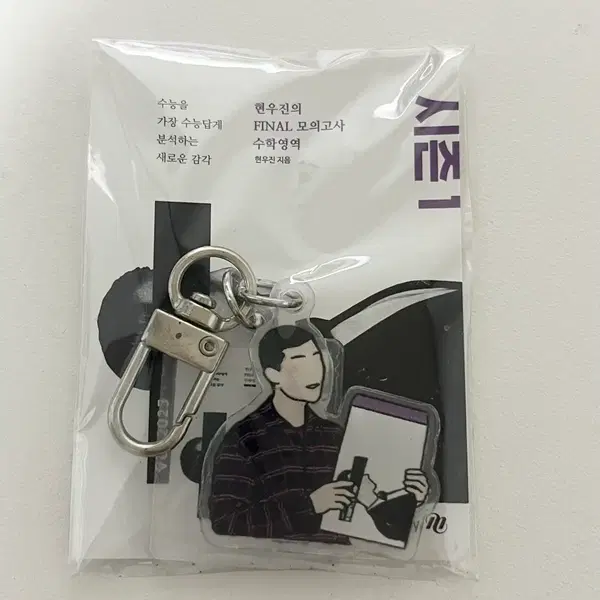 현우진 키링 final 모의고사 수학 메가스터디 열쇠고리
