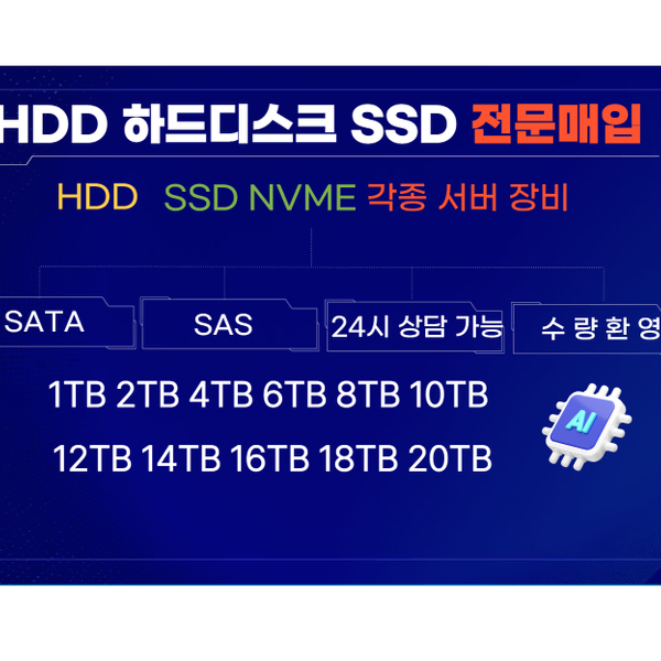 HDD 하드디스크 SSD 매입 1TB~20TB 8TB 16TB 18TB
