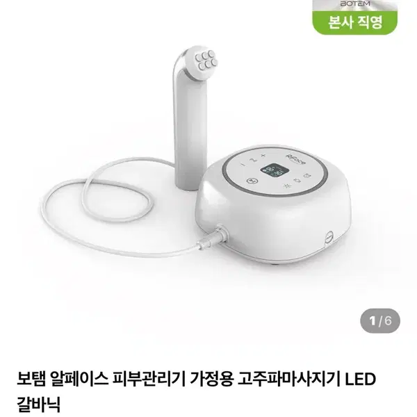 보탬 알페이스 피부관리기 고주파 마사지기 LED 갈바닉