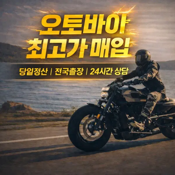 오토바이 최고가 매입,당일 정산 / 전국 출장 24시간운영