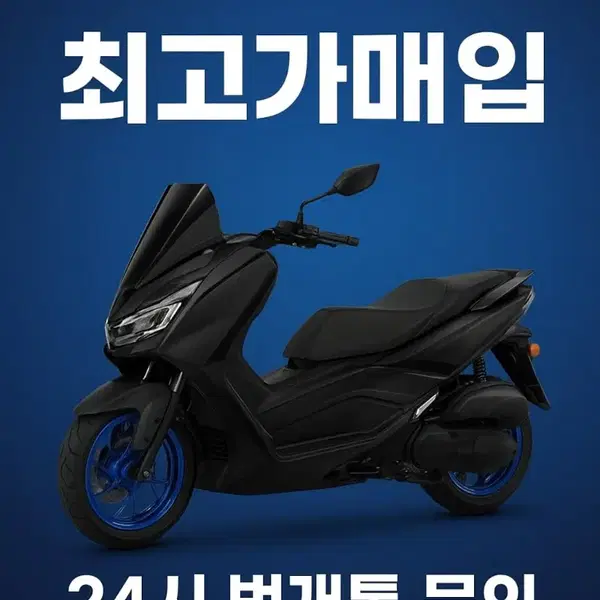 전국 오토바이 최고가 매입