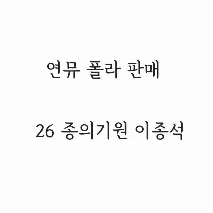 26 종의기원 이종석 뮤지컬 종의 기원 종기 연뮤 폴라 양도 판매