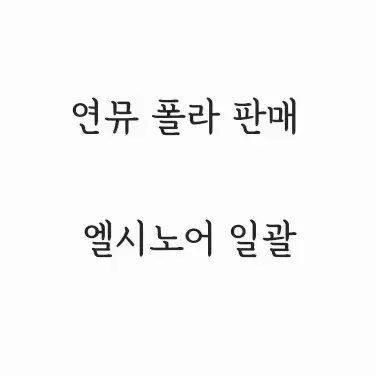 오늘만 급처! 연뮤 폴라 엘시노어 9장 일괄 판매 양도