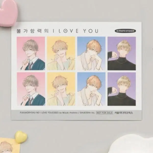 불가항력의 i love you 4권 알라딘 서특 증명사진 풍 스티커 2장 일괄 판매합니다