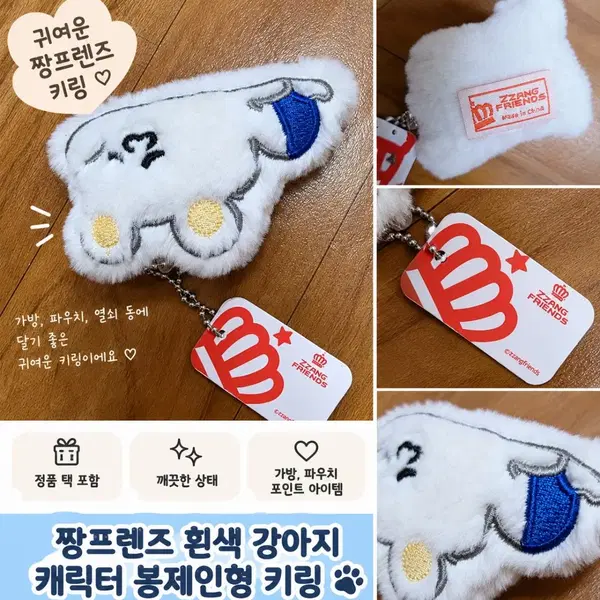 짱프렌즈 흰색 강아지 캐릭터 봉제인형 키링 - 4번째 이미지
