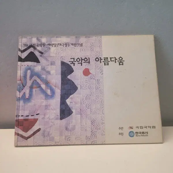 국악의 아름다움 '96 국립국악원 개관기념 전화카드 포함 책자