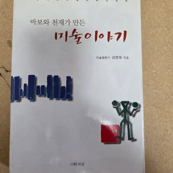 바보와 천재가 만든 미술이야기