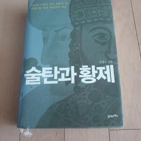 술탄과 황제 (김형오 저)
