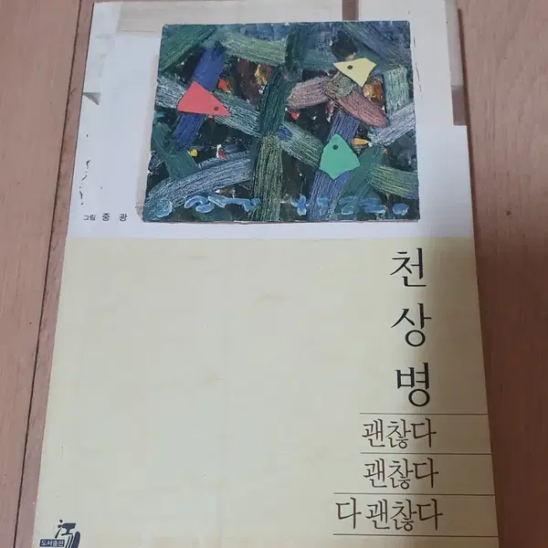 천상병 괜찮다괜찮다 다괜찮다 시집