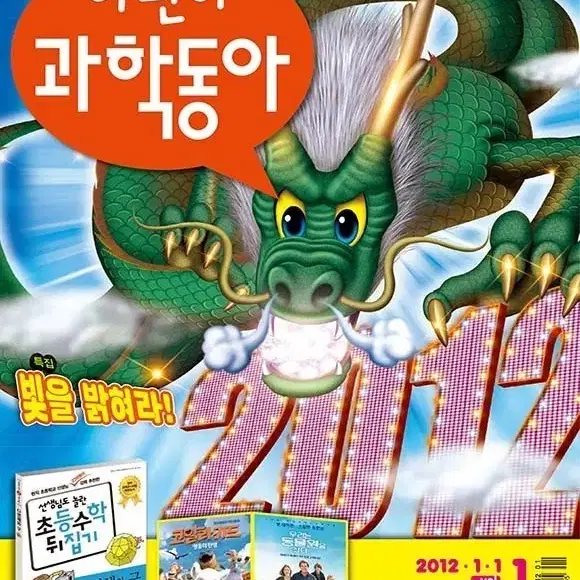 어린이과학동아 2012.01.01 삽니다