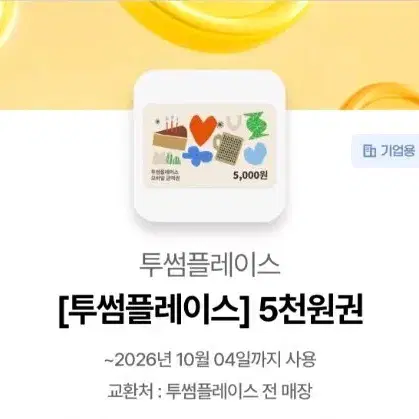 투썸플레이스 5천원권 금액권 상품권 모바일쿠폰