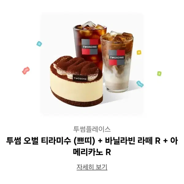 투썸플레이스 오벌 티라미수 + 바닐라빈 라떼 R + 아메리카노 R 기프티콘
