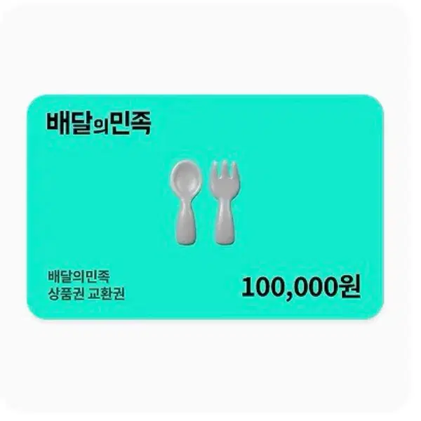 배달의민족 상품권 100,000원 개당 9.3만 2장 판매
