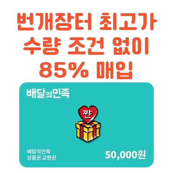 85%) 배민 삽니다 매입 배달의민족 기프트카드