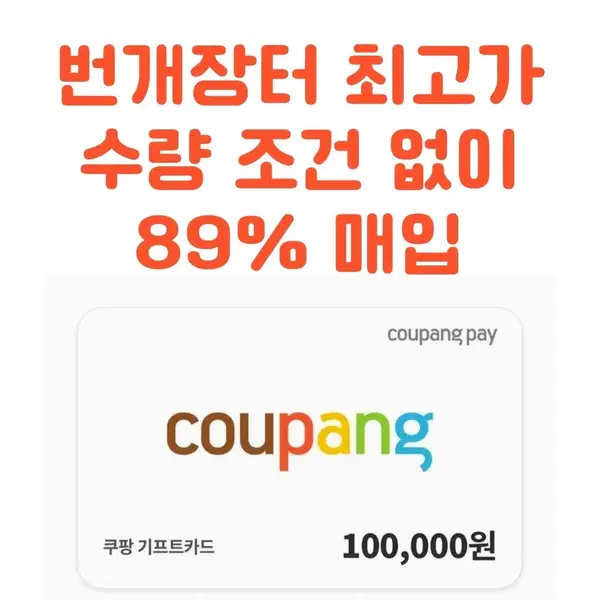89%) 쿠팡 기프트카드 삽니다 매입