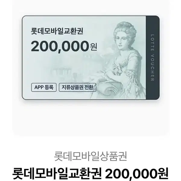 롯데모바일교환권 200,000원