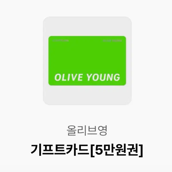 올리브영 기프트카드 5만원권 판매