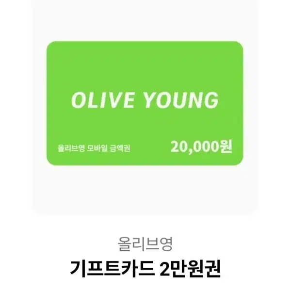 올리브영 기프트 카드 2만원권
