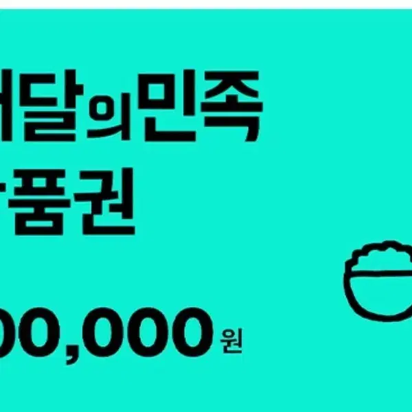 배달의민족 상품권 100,000원