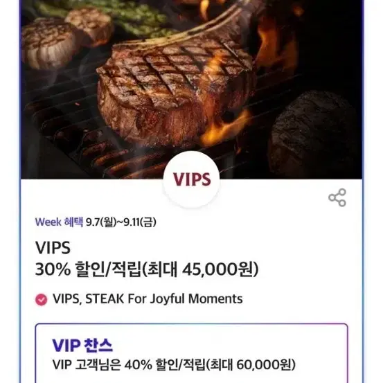 VIPS 40% 할인/적립 (최대 60,000원)