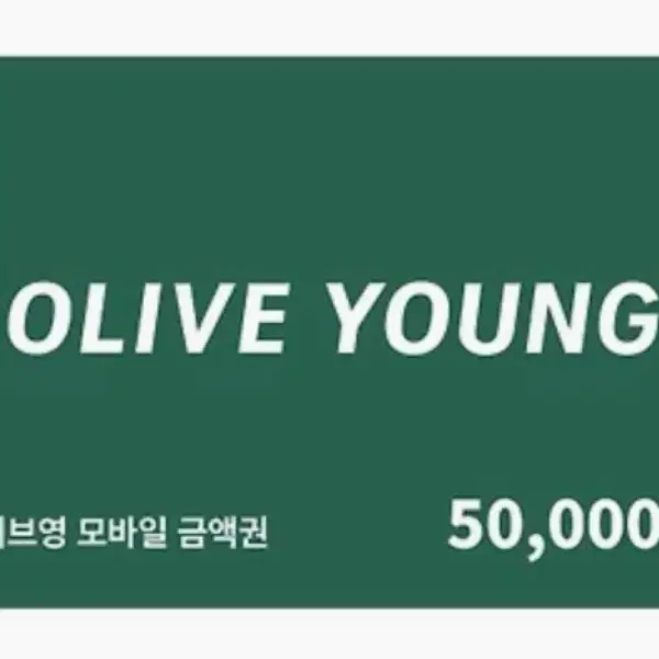 올리브영 기프트카드 5만원