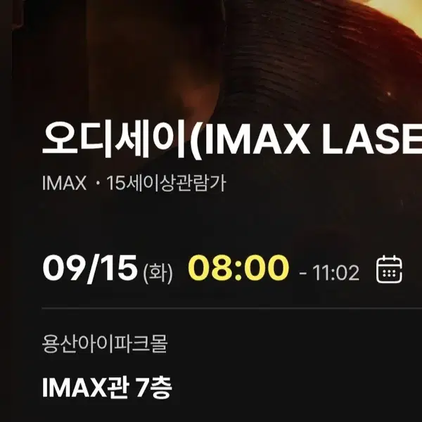 오디세이 아이맥스 용아맥 9월 15일(화) 8:00~m열 중블 단석 양도