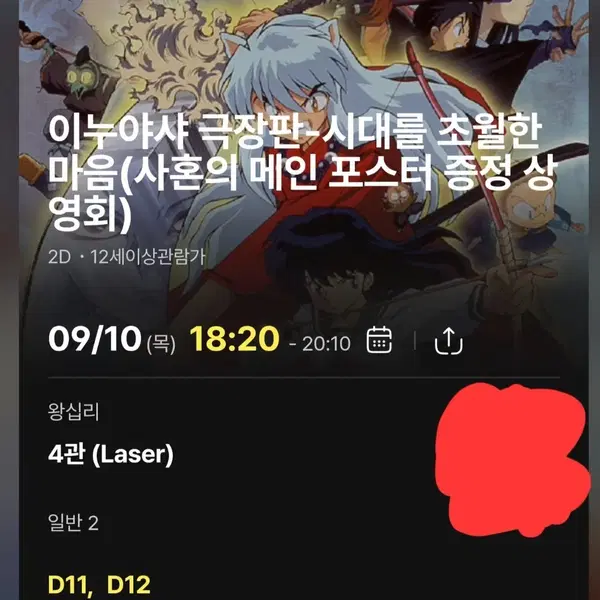 (왕십리)이누야샤 극장판 사혼의 메인 포스터 증정 상영회