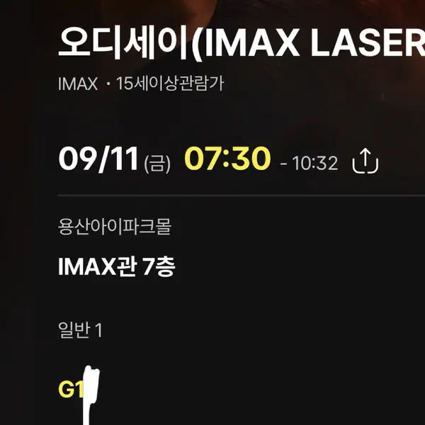 오디세이 용아맥 IMAX 9/11 금 7:30 G열