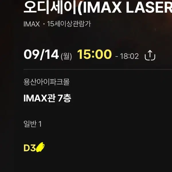용아맥 오디세이 9/14 월 3시 D열