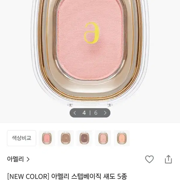 아멜리 스텝베이직 섀도