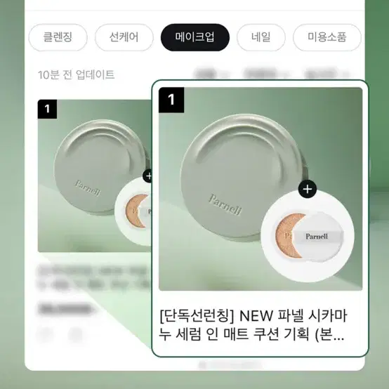(새상품)파넬 매트 쿠션 19호 본품1개+리필1개 판매합니다!! - 3번째 이미지