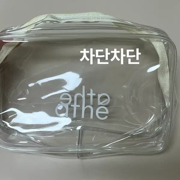 <새상품>아떼 투명 파우치