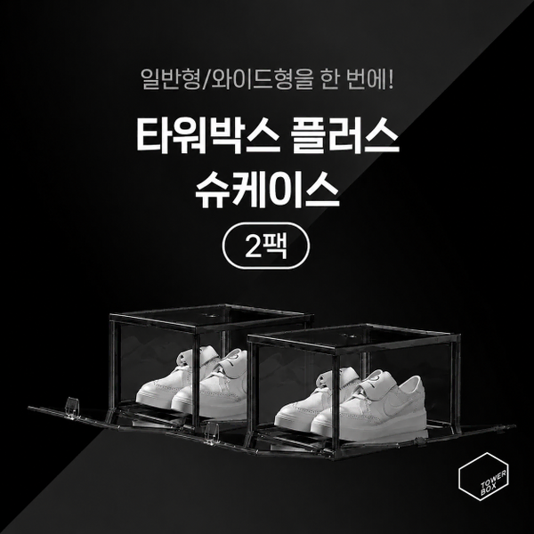 타워박스 2팩 블랙 (슈케이스)