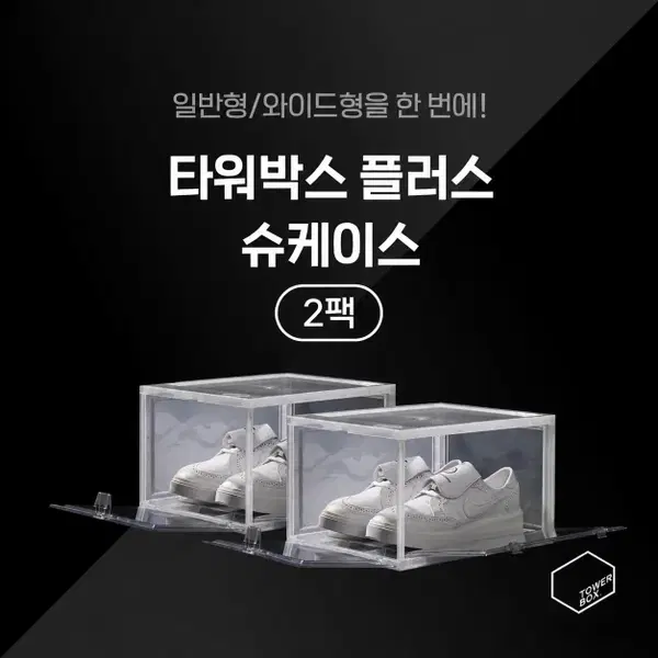 타워박스 2팩 화이트 (슈케이스)
