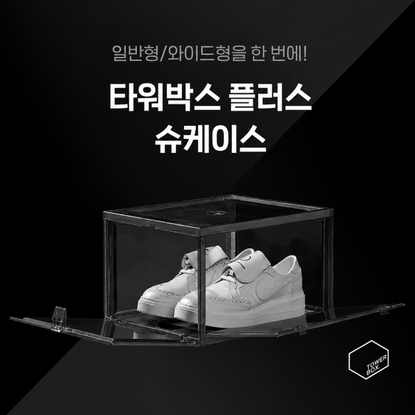타워박스 1팩 블랙 (슈케이스)
