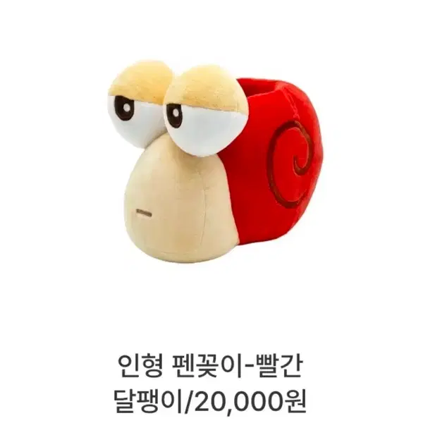 구매) 메이플스토리 빨간달팽이 펜꽂이