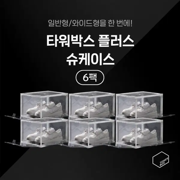 타워박스 6팩 화이트 (슈케이스)