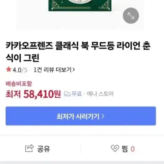 카카오프렌즈 클래식 북 무드등 셜록 라이언&춘식이 그린 - 3번째 이미지