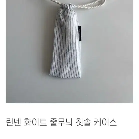 (새상품) 인데오스페라무스 린넨 화이트 줄무늬 칫솔 케이스