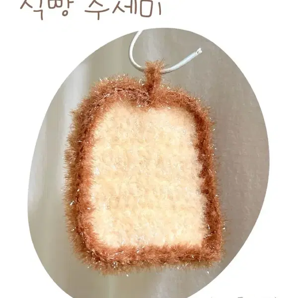 뜨개 수세미 빵수세미 식빵 고양이식빵 핫케이크 수세미 - 6번째 이미지
