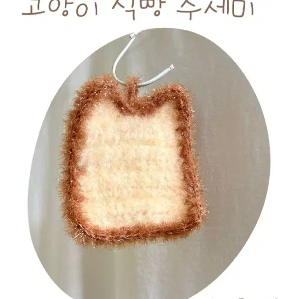 뜨개 수세미 빵수세미 식빵 고양이식빵 핫케이크 수세미 - 8번째 이미지