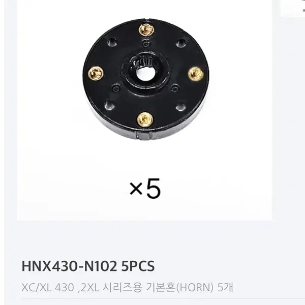 (새상품) 로보티즈 430용 혼 HNX430-N102 5개 - 1번째 이미지
