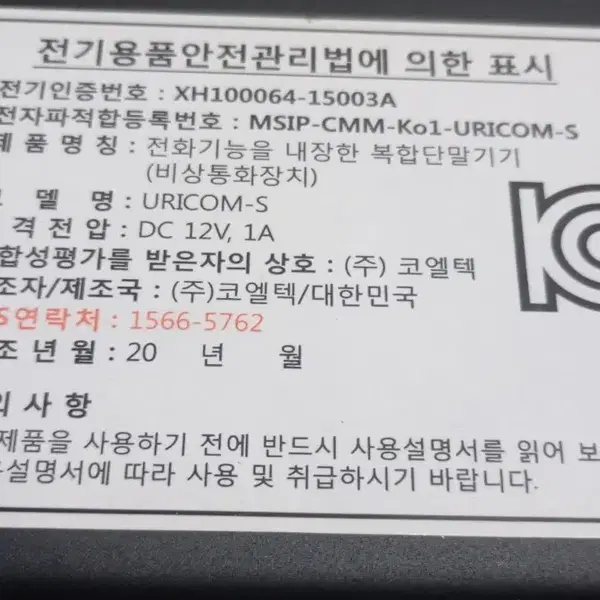 코엘텍 비상(직접) 통화장치 URICOM-S 부품용 수리용 - 5번째 이미지
