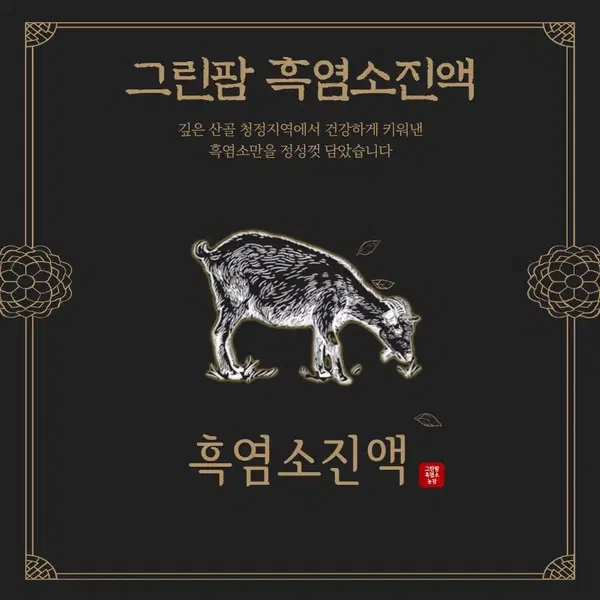 그린팜흑염소진액 네박스 - 2번째 이미지