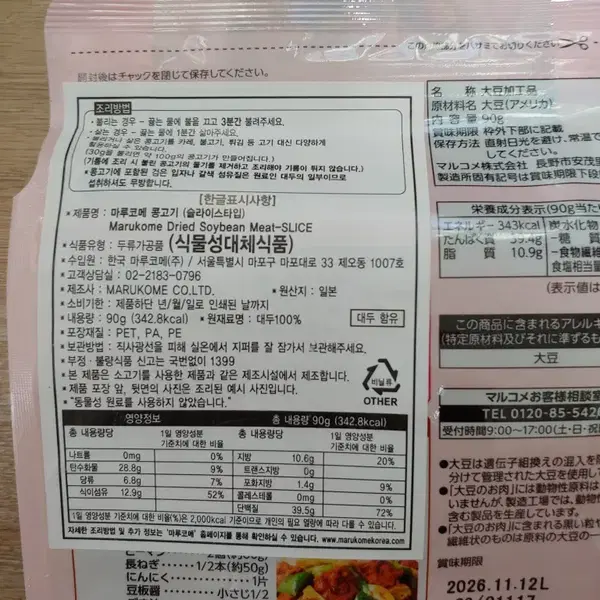 마루코메 건조형 콩고기 90g 6봉 비건 식물성 단백질 대체육 미개봉 새제품 - 4번째 이미지